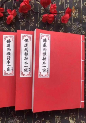 《佛道两教符本一宗天、地、人三册一套》💰5
