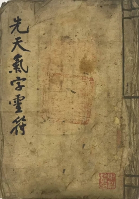 《先天气字灵符》💰5