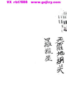 《清宅科》清宅驱邪天罗地网罗睺灾星💰5