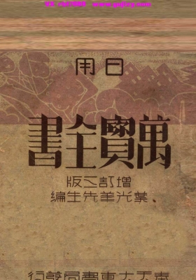 《日用万宝全书》满康德年间刊本💰5