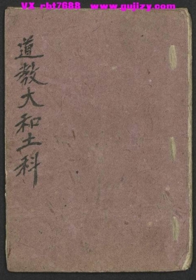 《道教大和土科》清抄本💰5