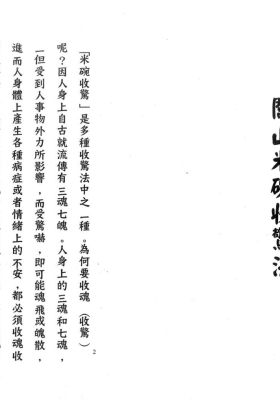 《闾山米碗收惊法》💰5