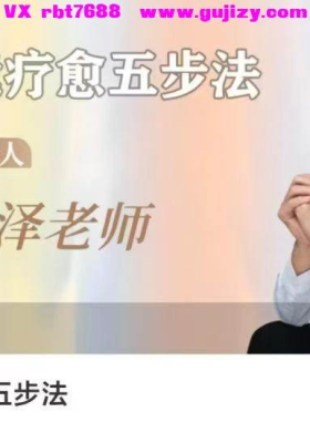 自我疗愈五步法 11集视频课💰5
