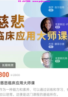 【慈悲疗法】国际慈悲临床应用大师课26集视频课💰5