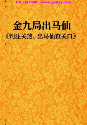 金九局出马仙《判注关煞出马仙查关口》