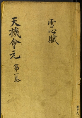 《重镌官板地理天机会元》光绪版💰15