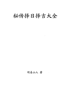 《秘传择日择吉大全》明易山人著 高清打印版💰5