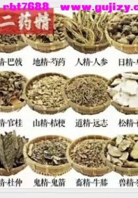 《风水化煞为财秘术》视频+图图片 中药催财催贵化煞💰5