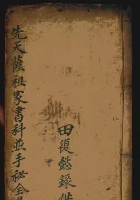 《先天萨祖家书科并手秘全集》💰5