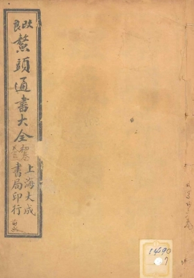 《改良鳌头通书大全》💰5