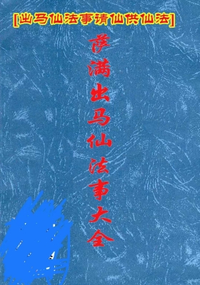 出马仙《萨满出马仙法事大全》判断及解决方法💰5