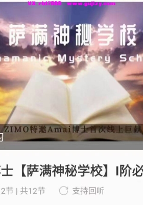 【萨满神秘学校】I阶必修班12集视频课💰5