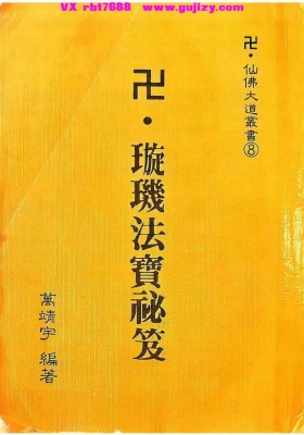 《璇玑法宝秘籍》万靖宇 仙佛大道神功丛书💰5