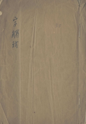 《字触》补一卷附后字触补一卷💰5