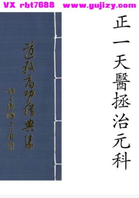 《正一清微天医拯治元科》💰5