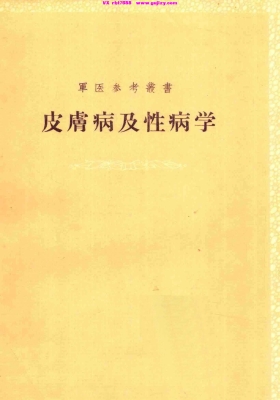 《皮肤病及性病学》1958 军医参考丛书💰5