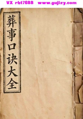 《葬事口诀大全》💰5