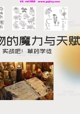 飞鱼老师《飞鱼草药植物课堂》 将带你走进植物与灵性交织的世界，解锁自然能量的秘密