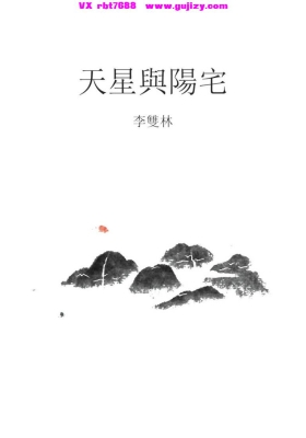 李双林《天星与阳宅》💰5