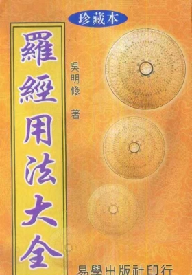 吴明修《三元式三合式罗经用法大全》💰5