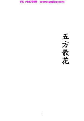 《五方散花》💰5