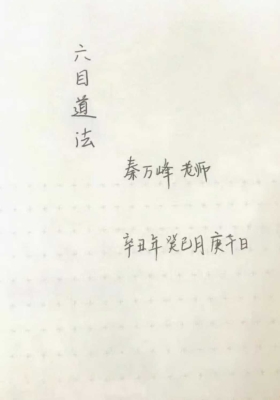 秦万峰《六目道法》💰5