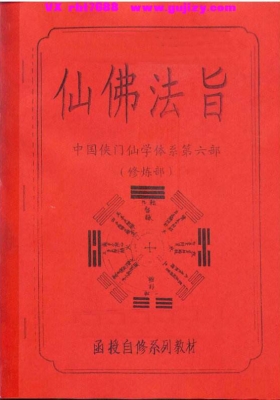 《中国侠门内功秘传大法之六 仙佛法旨 修炼部》李国兴💰5