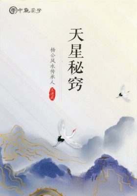 王进武中观国学《天星秘窃》💰5