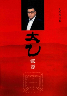 《太乙探源》孔令伟💰5