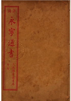 《永宁通书》民国石印版💰5