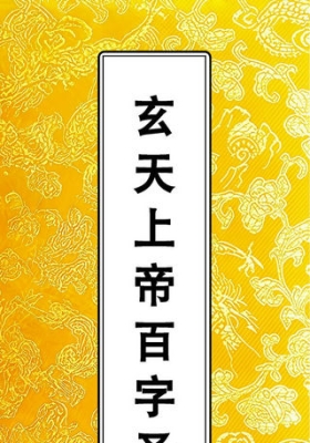 玄天上帝百字圣号《玄帝感应灵签49签》💰6