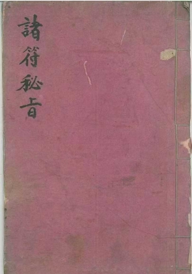 诸符秘旨￥8