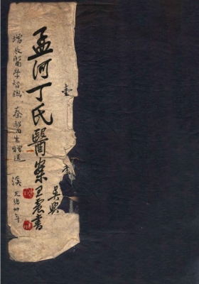 《孟河丁氏医案》丁甘仁医案💰5