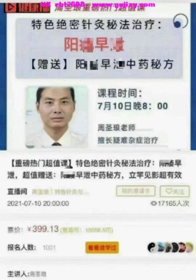 周圣琅《特色绝密针灸秘法治疗：阳痿早泄》视频一集💰5