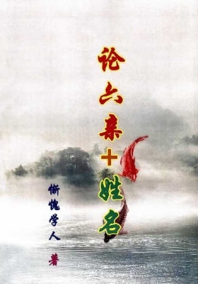 《论六亲+姓名学》惭愧学人 💰5