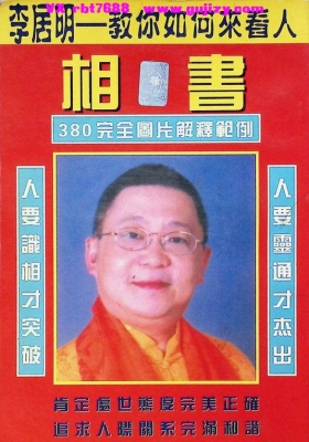 《教你如何来看人》李居明💰5