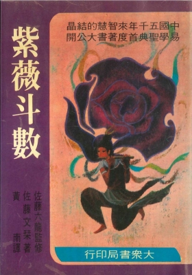 《紫薇斗数》现代紫微斗数新解 佐藤文琴💰5