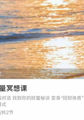 超级迷人的毛毛·金钱能量冥想2集视频课💰5