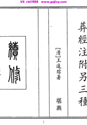 《葬经注附另三种》💰5