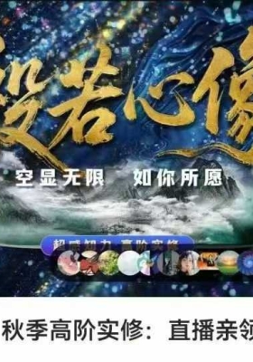 墨尔冥想重磅詹唐宁《般若心像|秋季高阶实修： 直播亲领私教》29集视频课💰5