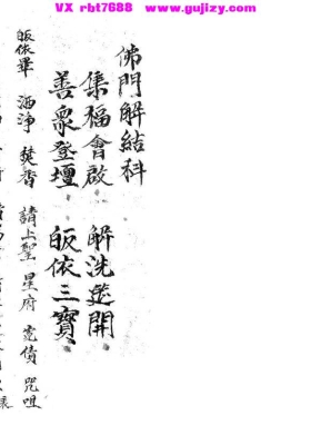 《佛门解结科》💰5