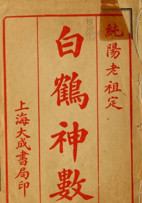 《白鹤神数》民国9年石印本💰5