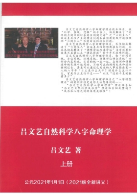 吕文艺-自然科学八字命理学2021新版 上下册💰5