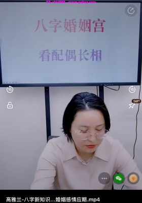 高雅兰-八字新知识学术百倍提升之婚姻感情应期一集长视频💰5