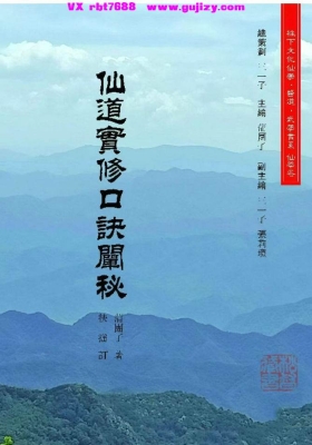 《仙道实修口诀阐秘》💰5