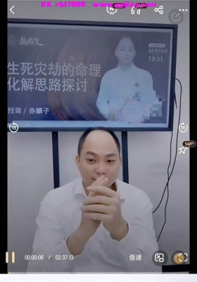 赤麟子-生死灾劫的命理化解思路探讨一集视频课💰5