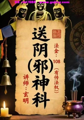 玄明- 送阴邪神科 视频+课件💰5