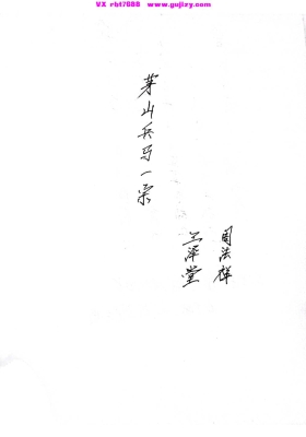 《三泽堂 茅山兵马科 茅山兵马科一宗》💰5