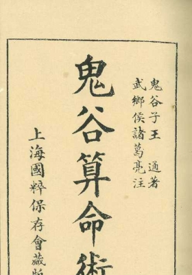 《鬼谷算命术》💰5