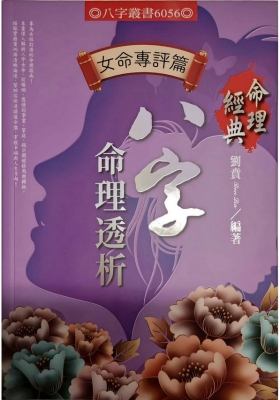 刘贲《八字命理透析》女命女命专论💰5